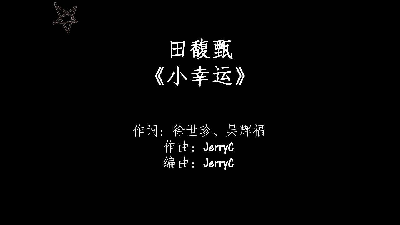 Hebe Tien A Little Happiness Lyrics 田馥甄Hebe-小幸运A Little Happiness [拼音+歌词PinYin+Lyrics