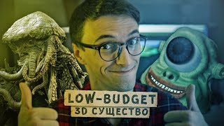 LOW BUDGET - Как бесплатно создать 3D монстра