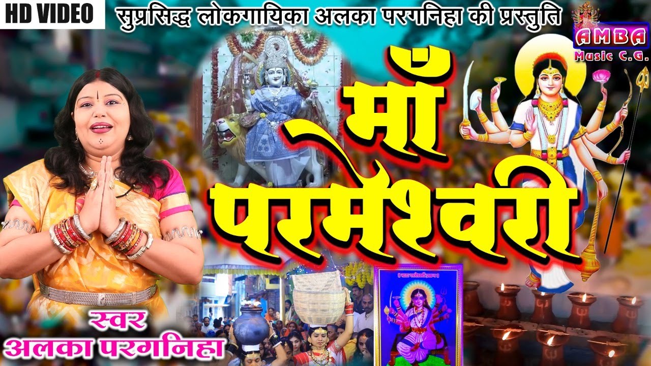 Jai Maa Parameshwari   Alka Parganiha   JAY MAA PARMESHWARI   CG BHAKTI SONG   ALKA CHANDRAKAR