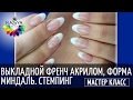 Выкладной френч акрилом / Форма "Миндаль" / Степмпинг