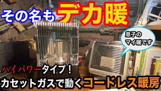 灯油ストーブ？いやこいつカセットガスで動くんすよ。マイ暖巨大ver「イワタニ デカ暖」開封レビュー