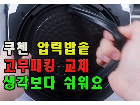 압력밥솥 고장? 일단 고무패킹 교체 부터 해보세요~ 쿠첸압력밥솥(WPQ-LB0602FB)고무패킹 교체하기