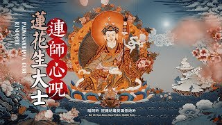 莲花生大士心咒\Padmasambhava&#39;s mantra\蓮師心咒\Padmasambhava Guru Rinpoche\莲花生大士\Tibetan Healing Mantra\甲雍索朗演唱