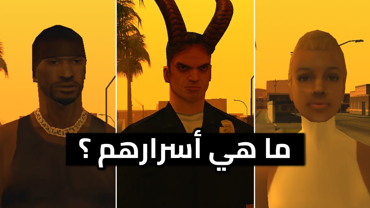 الحقيقة المدفونة عن الـ NPCs في سان أندرياس ! | الجزء 2