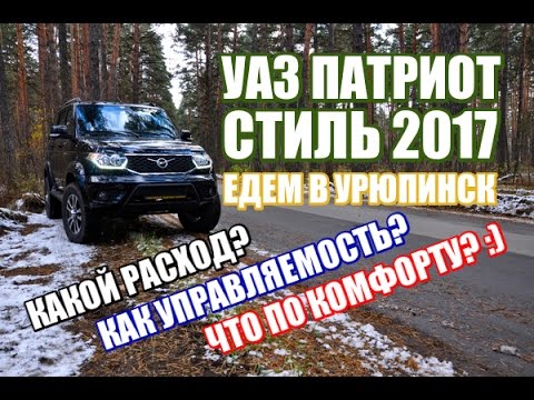 Новый УАЗ Патриот 2017 - средний расход и поведение на трассе