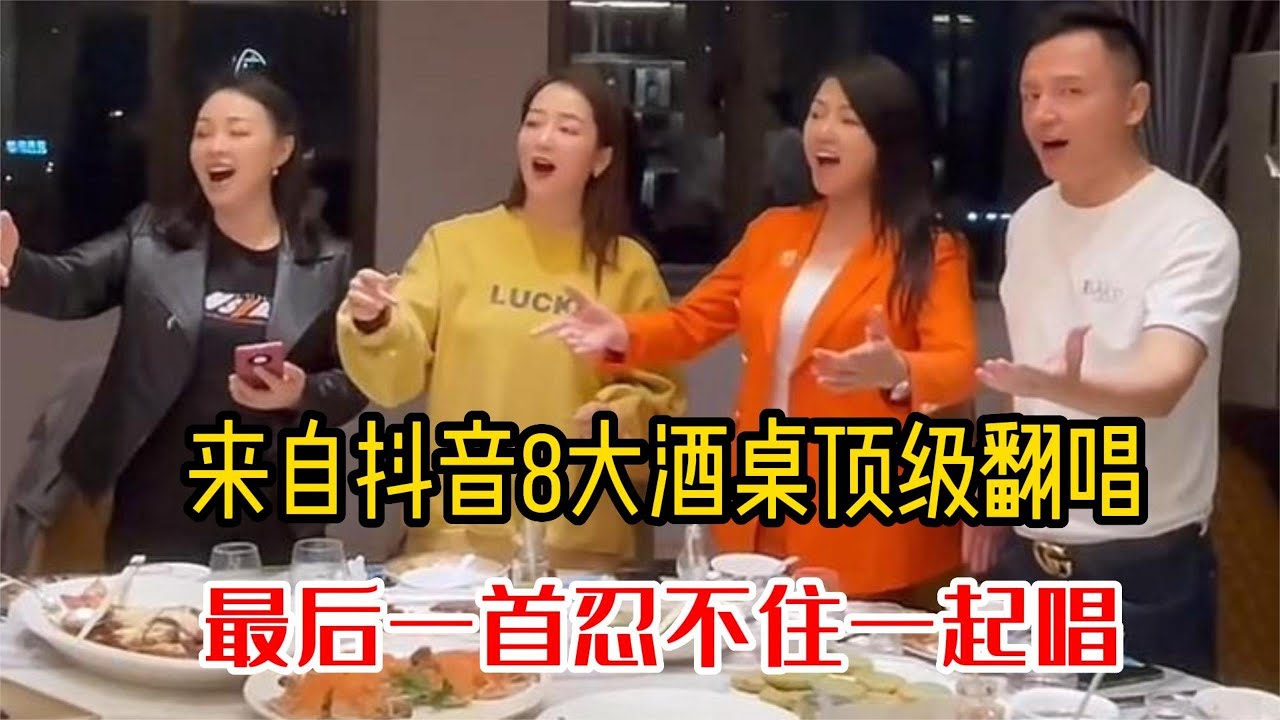 盘点2022酒桌8大神仙翻唱，少喝一杯都唱不出来，老板含泪免单！