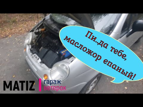 Как избавиться от масложора на матизе