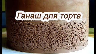 Ганаш для торта Выравнивание и украшение тортов ганашем  Ganache Сream to cover the cake