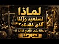 إعادة ضبط هرمونات الجوع، وخطوات إيقاف الأكل الزائد نهائياً | د. جيسون فانغ