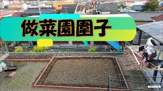 【麗的庭院生活　7】|紅磚菜園圍墻|看起來容易 做起來真的簡單嗎？|