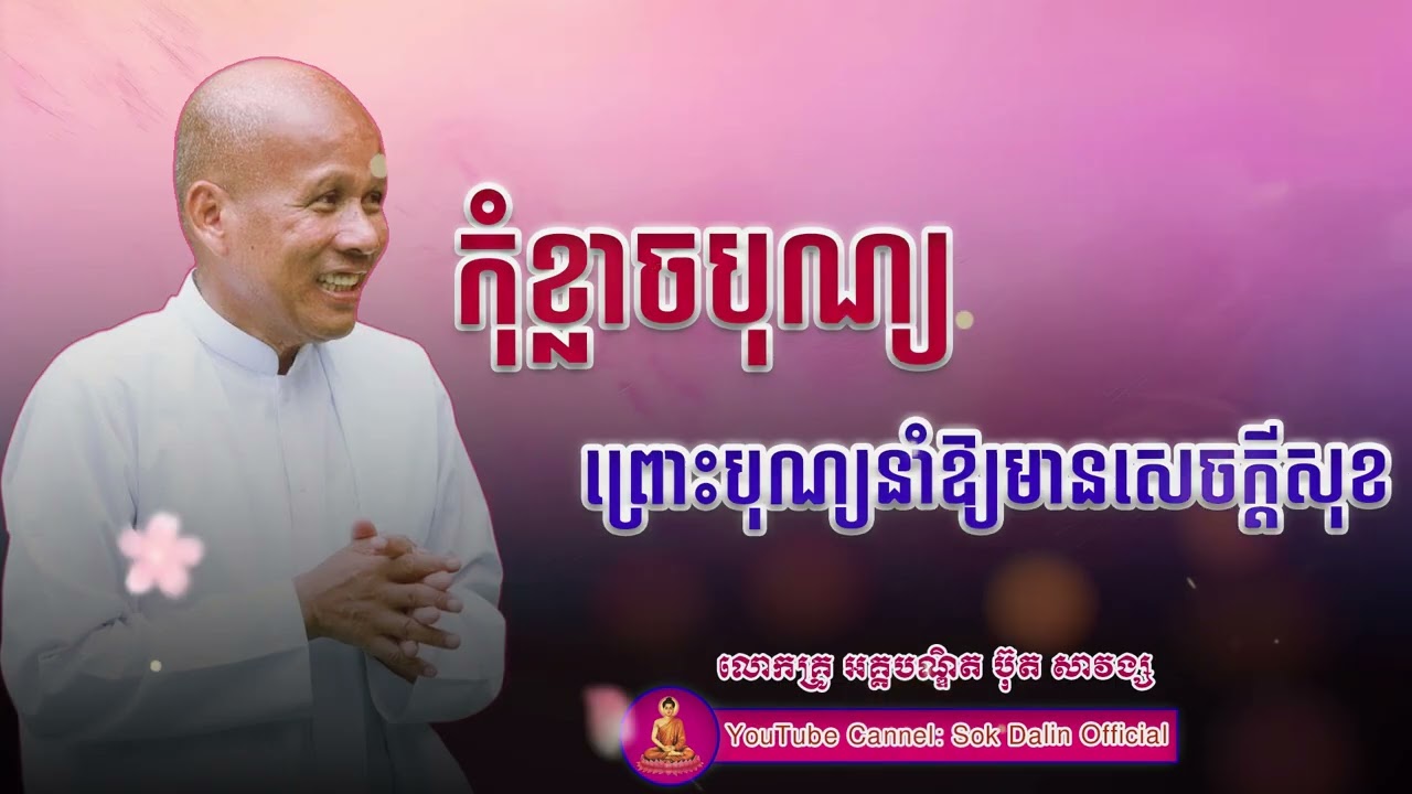 កុំខ្លាចបុណ្យព្រោះបុណ្យនាំឱ្យមានសេចក្ដីសុខ - លោកគ្រូ អគ្គបណ្ឌិត ប៊់ុត​ សាវង្ស​