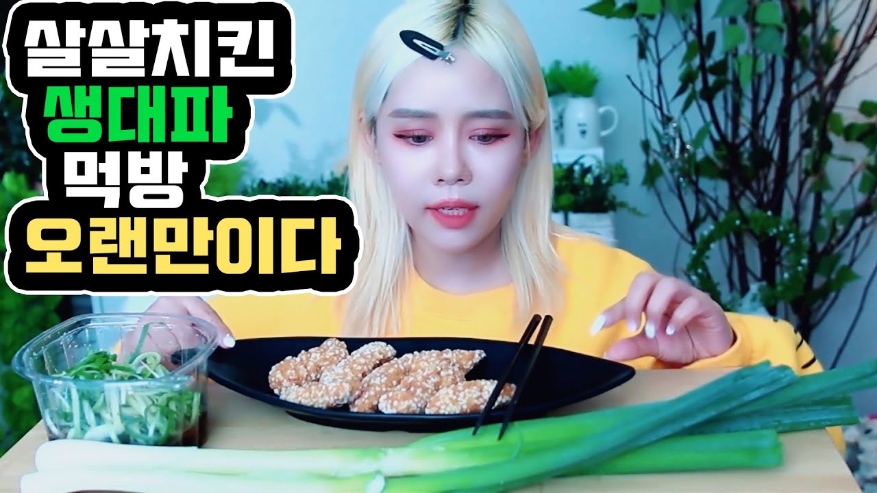 오랜만에 살살치킨 생대파 파채랑 먹어 봤는데 ( 역시는