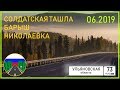 Дороги России. Солдатская Ташла - Барыш - Николаевка.