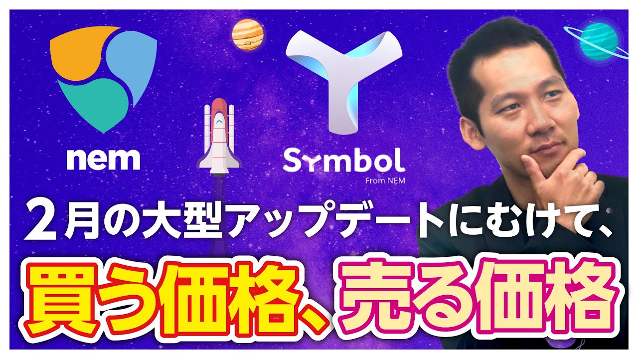 2022年最新】NEM（ネム）Symbolローンチで価格高騰？今後について徹底調査 | COIN OTAKU（コインオタク）