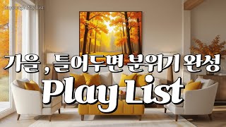 𝑷𝒍𝒂𝒚𝒍𝒊𝒔𝒕 가을, 틀어두면 분위기 200% 🍂 | 카페 · 매장 감성 팝송 Playlist