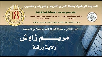 10- المتسابق: مريم زواش-بشار- الأسبوع الوطني للقرآن الكريم في طبعته الثامنة عشر1438هـ/2016م.