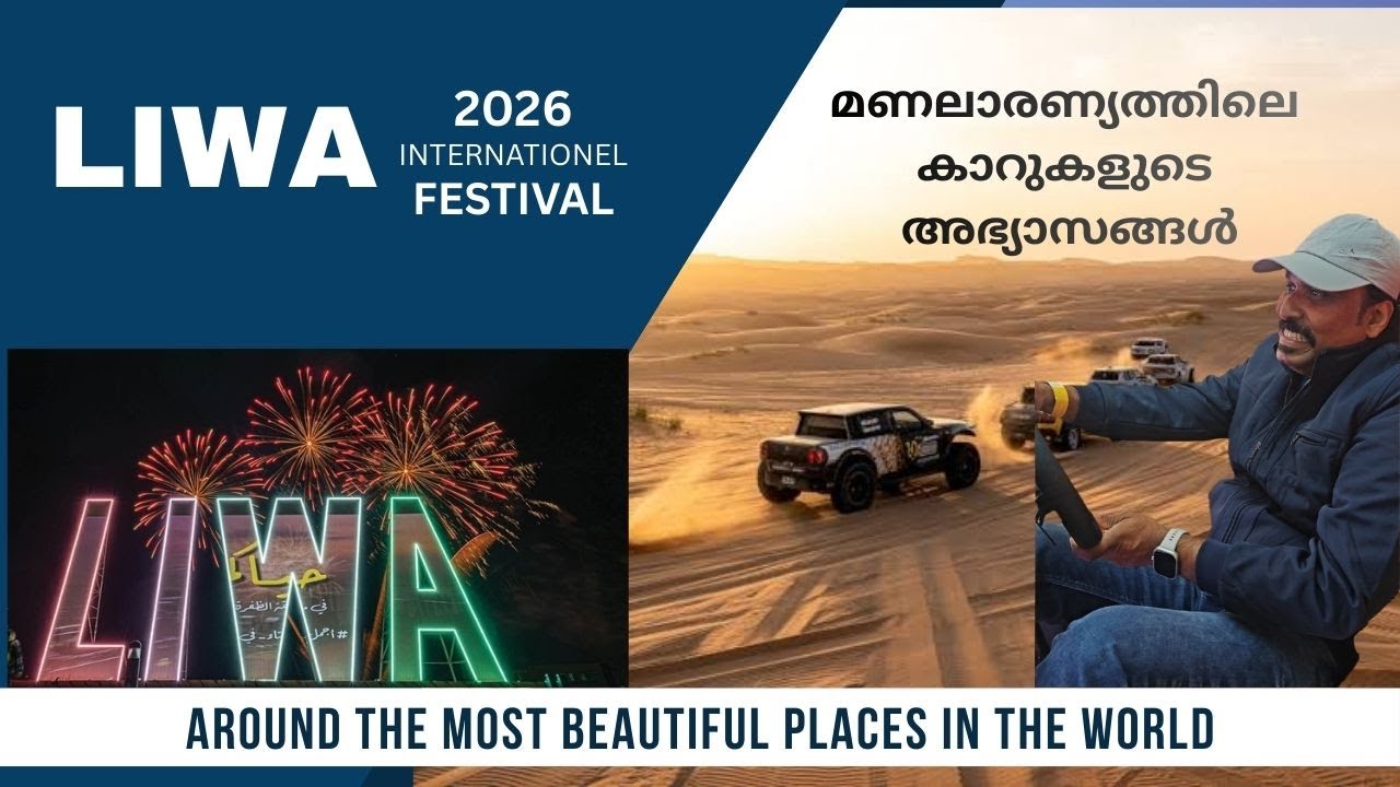 Dune Bashing @ LIWA 2026 | മണലാരണ്യത്തിലെ കാറുകളുടെ അഭ്യാസങ്ങൾ | samjidtalk 