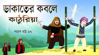সারস বউ পর্ব ২৭ | Saras Bou 27 | ডাকাতের কবলে কাঠুরিয়া | @Katun TV