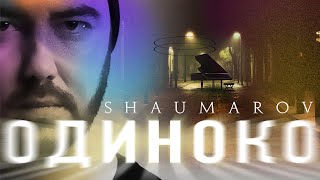 SHAUMAROV -  &quot;Одиноко&quot; (Lyric video)