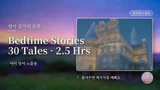 Cinderella · Aladdin · Goldilocks | 30 English Bedtime Stories 2 Hours 🌙 No Ads