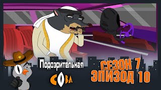 картинка: ПОДОЗРИТЕЛЬНАЯ СОВА. Сезон 7, серия 10