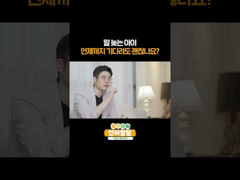 말이 늦는 아이 기다려도 괜찮을까요?