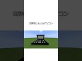 ○○した人のパソコンリメイク版#マイクラ #shorts
