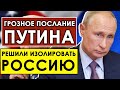 5 минут назад! Грозное послание Путина открыло западу глаза! США решили изолировать Россию!