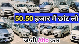 😱Sort out friend, any Alto car for 50.50 thousand🚘 second hand Alto car Sel/ used Alto car sale✅