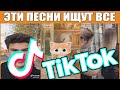 ЭТИ ПЕСНИ ИЩУТ ВСЕ В TIK TOK ТОП 25 ПЕСЕН TIK TOK ЛУЧШЕЕ В TIK TOK ЛУЧШИЕ ПЕСНИ TIKTOK 2019