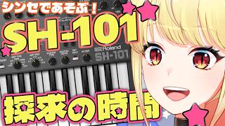 【#シンセサイザー 】SH-101ってどんだけでも遊べ…