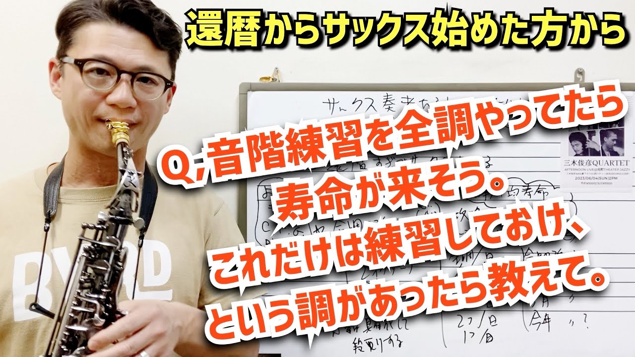 (還暦過ぎてサックス始めた)「全調スケールやってたら寿命来そうです、最低限やるべき音階があれば教えてください」質問回答【サックスレッスン】