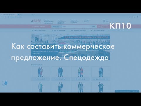 Образец кп на поставку товара . Спецодежда