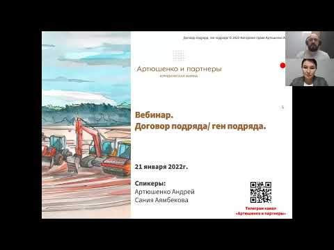 Договор подряда и ген подряда. Вебинар 21.01.2022