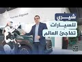 حياة ذكية | شيري للسيارات تفاجئ العالم