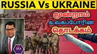 உக்ரைன் ஆக்கிரமிப்பு நிச்சயமாகிவிட்டது! | Why Putin is Angry? | NATO-வுக்கு தோல்வியா? | TAMIL | SKA
