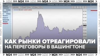 Как рынки отреагировали на переговоры в Вашингтоне | Деньги 24 — Москва 24