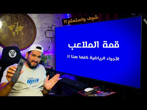 كل الاجواء الرياضية راح اتابعها من خلال هذا التطبيق