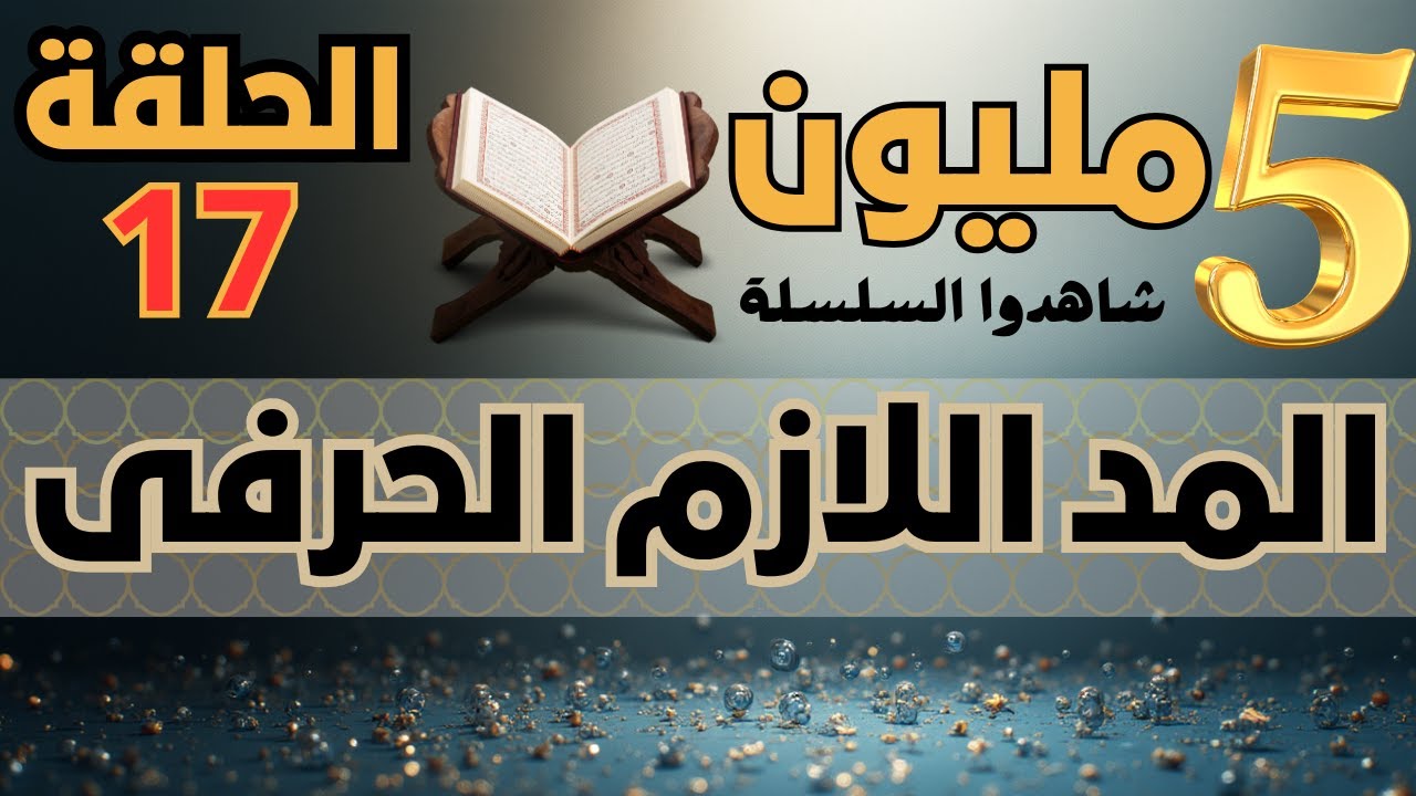 المد اللازم الحرفى، حروف كم عسل نقص