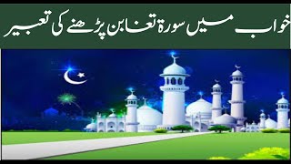 Khwab Mein Surah Taghabun Parhne Ki Tabeer Munajat || خواب میں سورۃ تغابن پڑھنے کی تعبیر