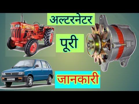 Alternator full information,  अल्टरनेटर की पूरी जानकारी