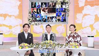 人生、歌がある　お宝プレイバック　福田こうへい (2026.4.18)