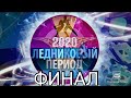 ЛЕДНИКОВЫЙ ПЕРИОД 2020 13 ВЫПУСК ОТ 26.12.2020.ФИНАЛ.СМОТРЕТЬ НОВОСТИ