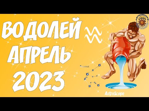 Гороскоп на Апрель 2023 ВОДОЛЕЙ