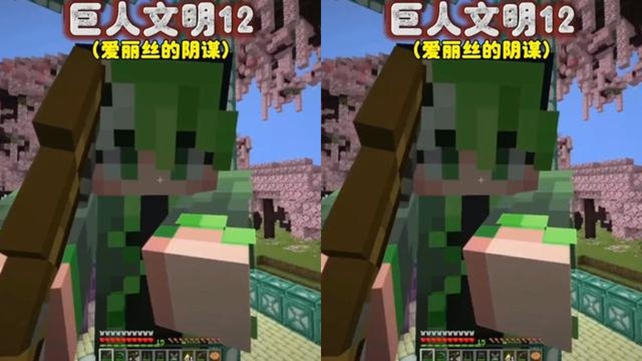 我的世界：巨人文明12 爱丽丝极端的想法与阴谋！ 我的世界：巨人文明12 爱丽丝极端的想法与阴谋！#我的世界 #我的世界中国版 #我的世界试炼传说