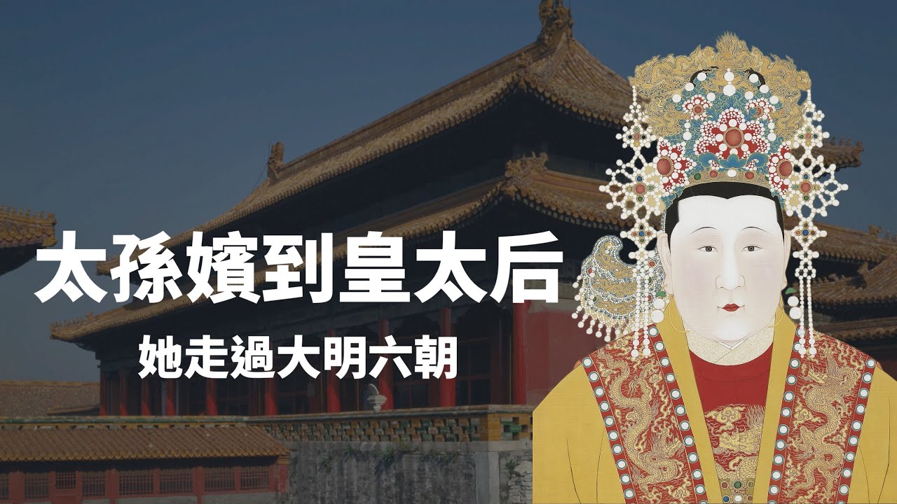 『大明風華』孫若薇原型-孝恭章皇后｜從「童養媳」到皇帝為她廢后，又經歷土木堡之變、奪門之變，她讓明朝由盛轉衰？還是為大明續命？｜人生賈心星