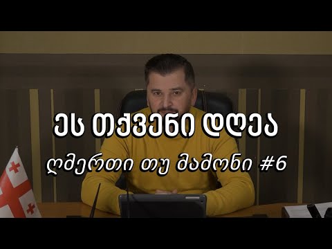 ეს თქვენი დღეა - ღმერთი თუ მამონი #6