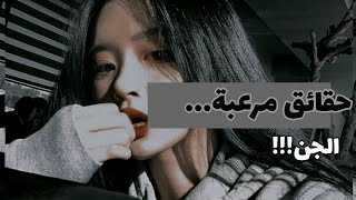 حقائق مرعبة و مظلمة عن الجن/شياطين.. ستصدمك ?