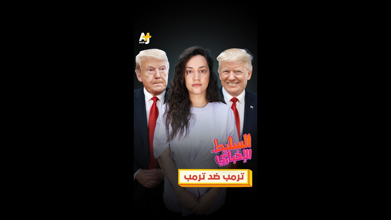 ترمب ضد ترمب
