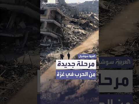 الجيش الإسرائيلي: مرحلة جديدة في الحرب بقطاع غزة